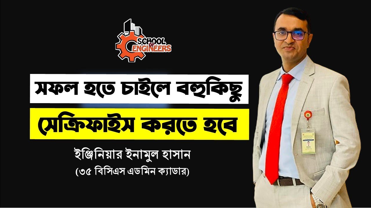 সফলতা পেতে চাইলে বহুকিছু সেক্রিফাইস করতে হবে || Engr. Enamul Hasan || 35 BCS Admin Cadre
