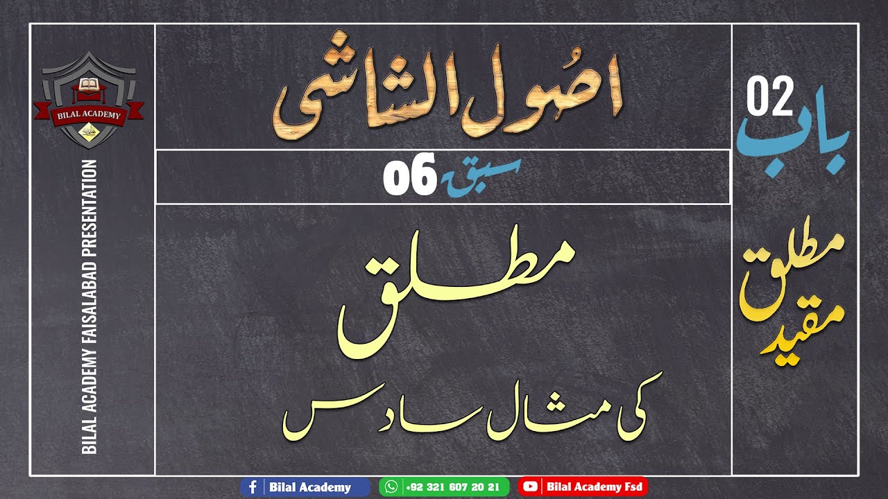 Usool ul Shashi | Ch 02 Lesson 06 | اصول الشاشی | مطلق مقید | مطلق کی مثال سادس