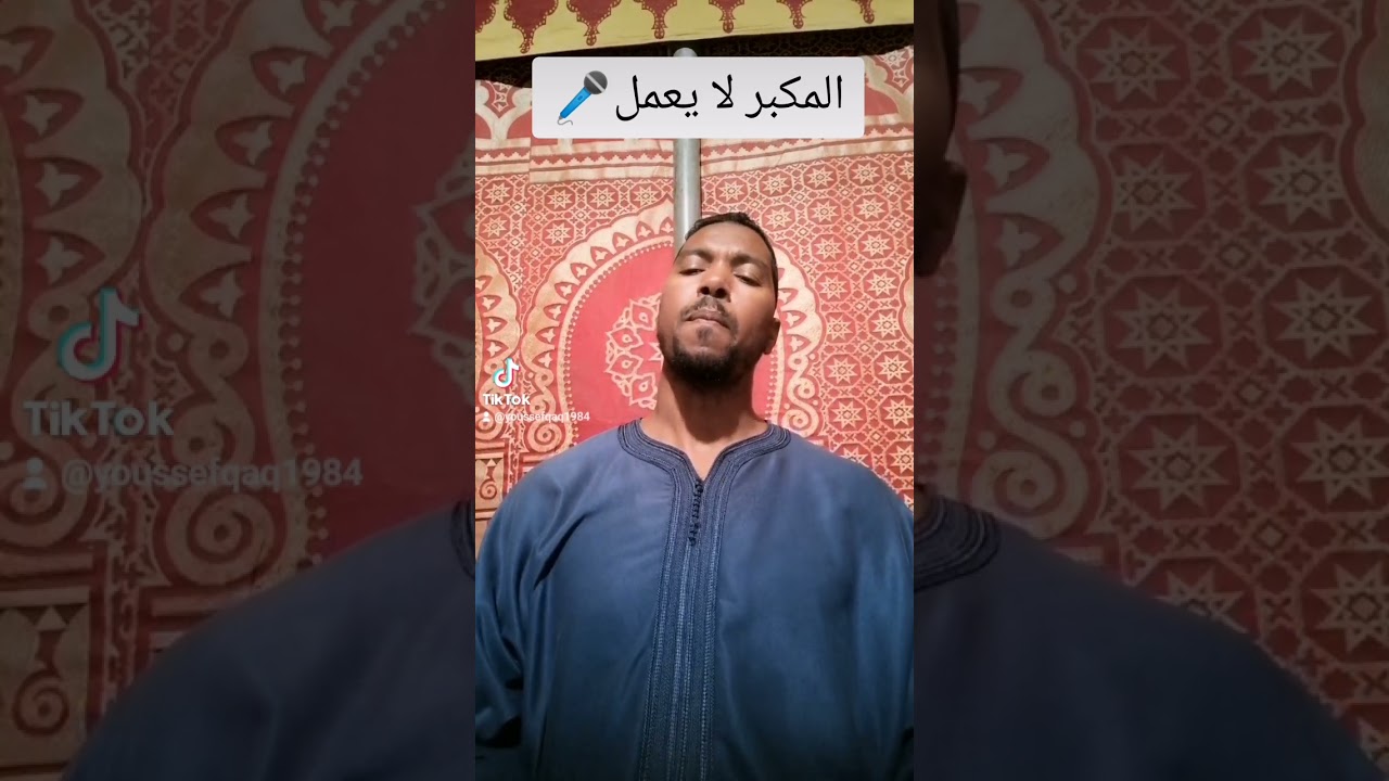 المكبر لا يعمل @youssefqaq