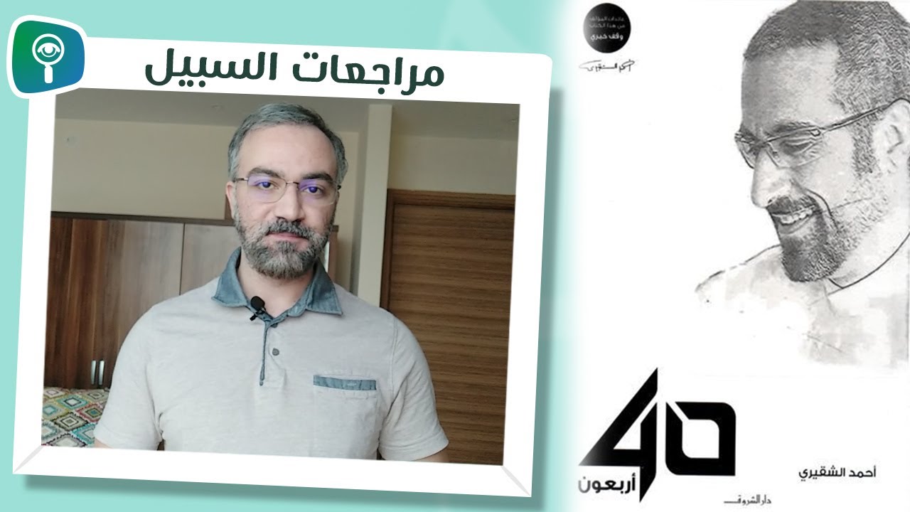 مراجعة كتاب أربعون 40 لأحمد الشقيري