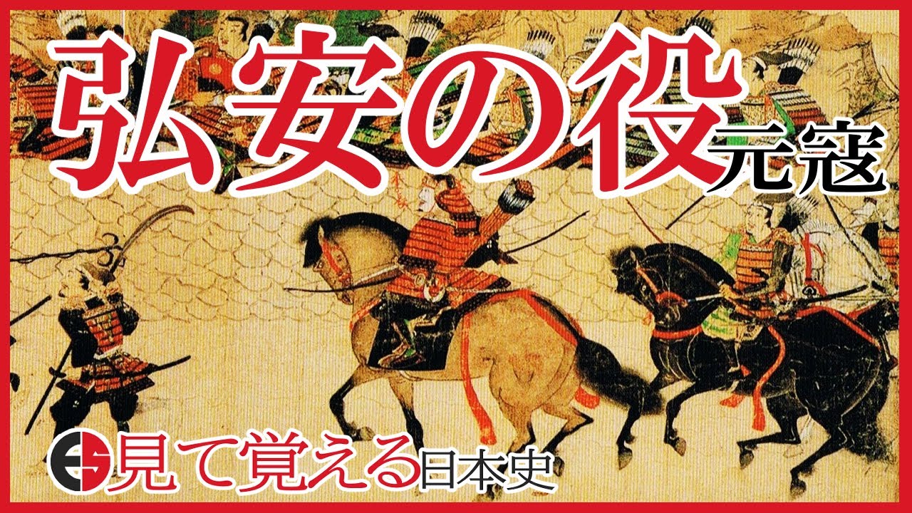 【鎌倉時代】84 元寇 弘安の役編【日本史】