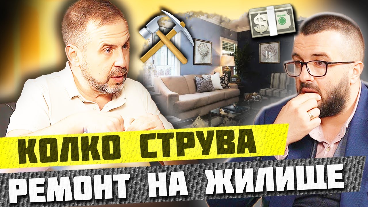 КОЛКО СТРУВА РЕМОНТ НА ИМОТ