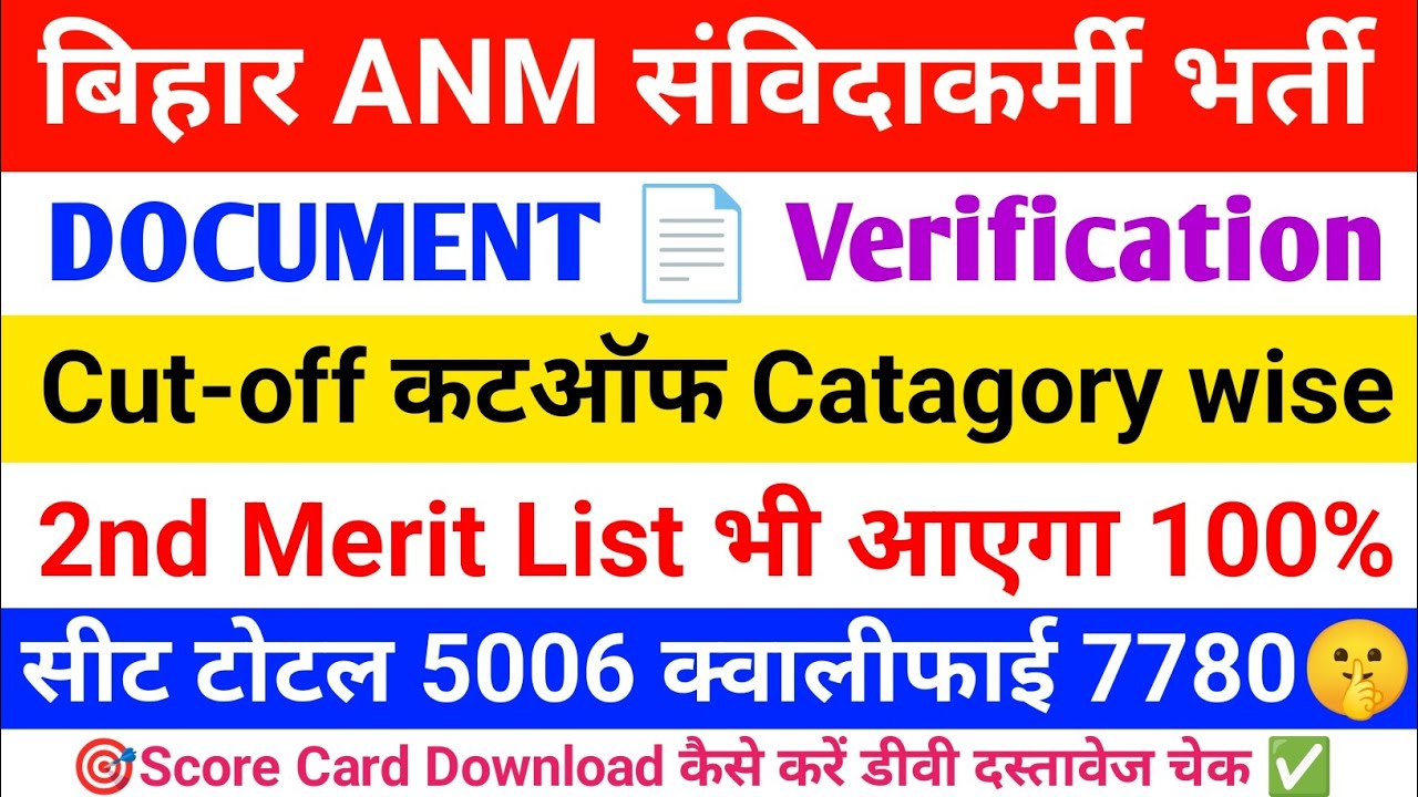 Bihar ANM 5006 Latast News | बिहार एएनएम कटऑफ इतना ज्यादा क्यों हुआ | क्या 2nd लिस्ट फिर होगी जारी 