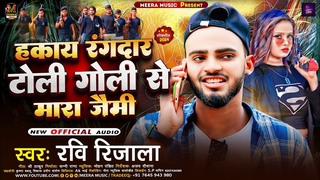 हकय रंगदार टोली गोली से मारा जैमी l #Ravi Rijala l Hakay Rangdar Toli Goli Se Mara Jaimi