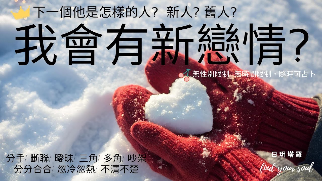 塔羅占卜 Tarot 實話實說✨最近我會有新戀情嗎? 下一個他是怎樣的人?新人?舊人? 👉天使的重要訊息 (分手/斷聯/曖昧/三角/多角/分分合合/吵架/冷戰) ⏲無性別&無時間限制 #日玥塔羅