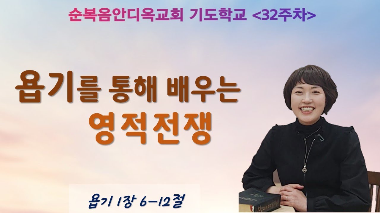32주차 | 욥기를 통해 배우는 영적전쟁ㅣ진정주 사모ㅣ순복음안디옥교회 주일오후예배ㅣ2023-01-15