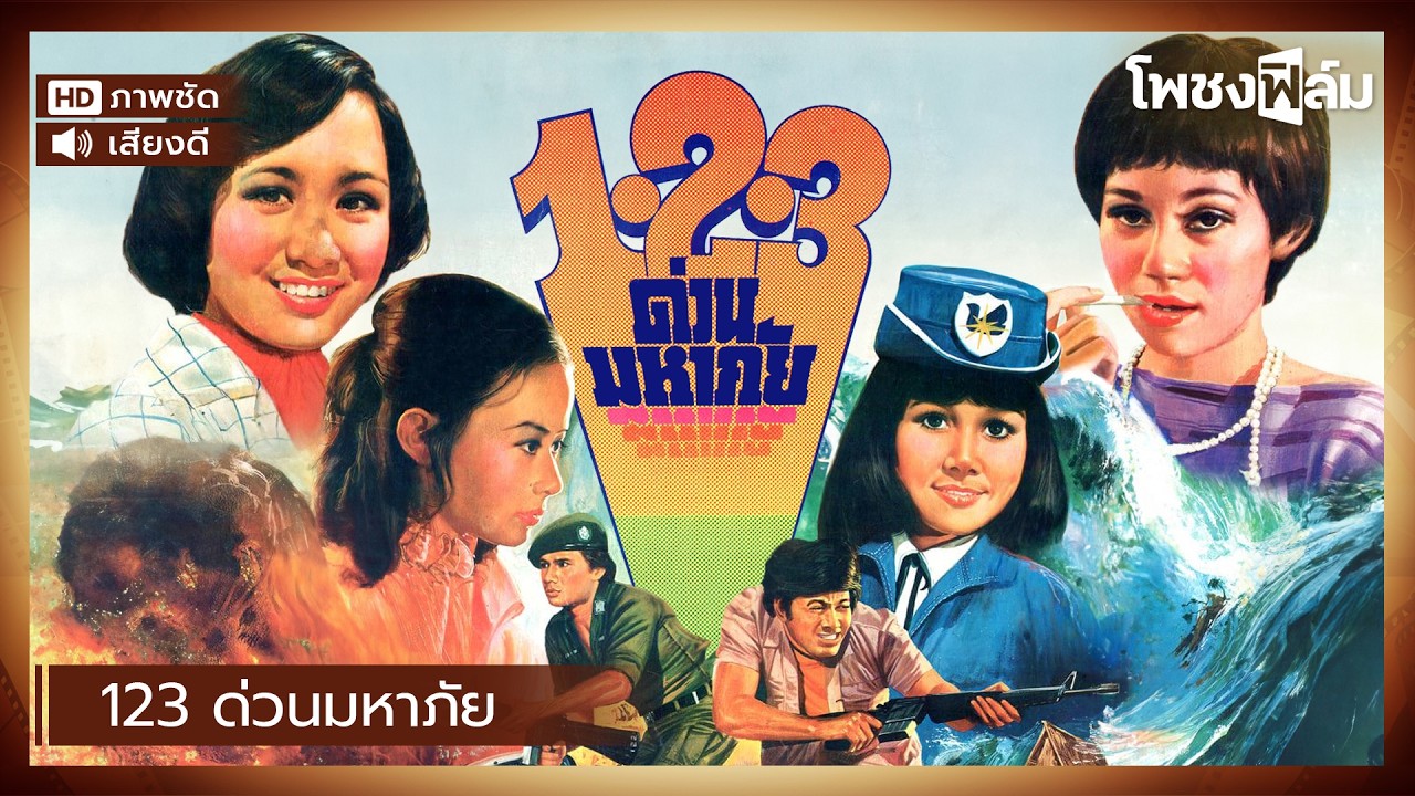123 ด่วนมหาภัย (2520) - สรพงษ์ ชาตรี หนังไทยเก่า เต็มเรื่อง【โพชงฟิล์ม Pochong Film】