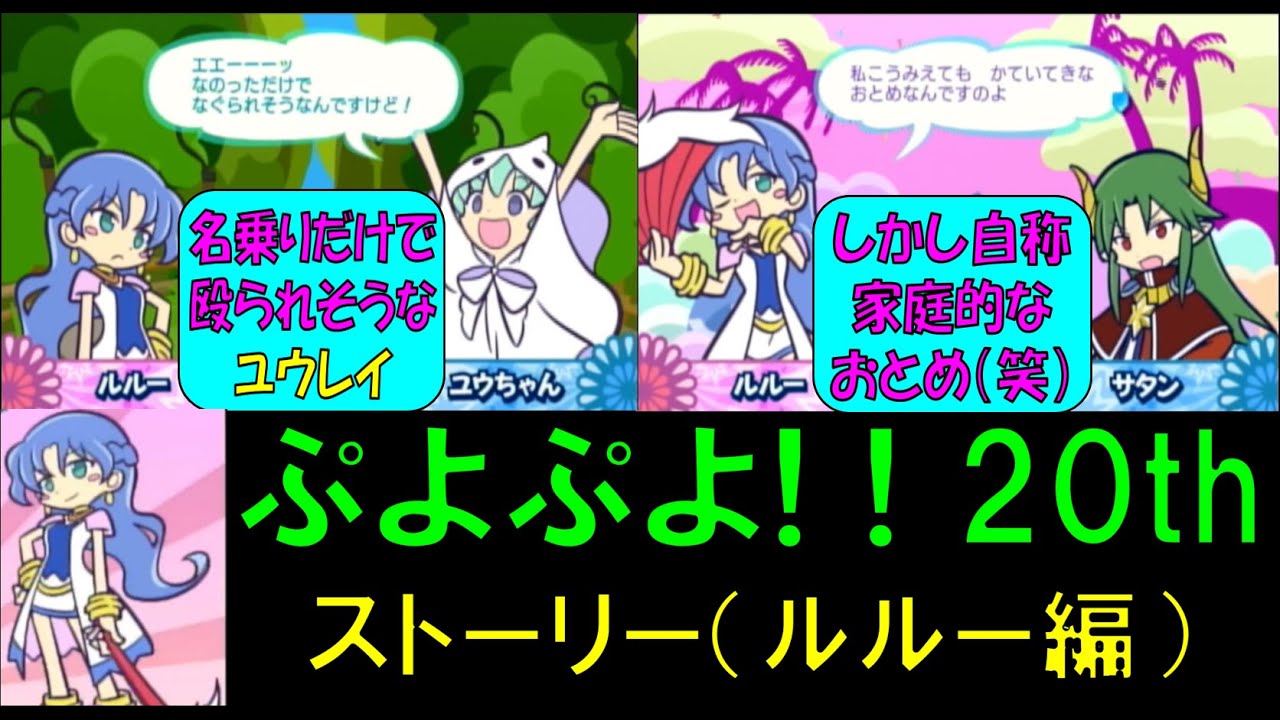 ぷよぷよ! 20th ストーリーモード【ルルー編】