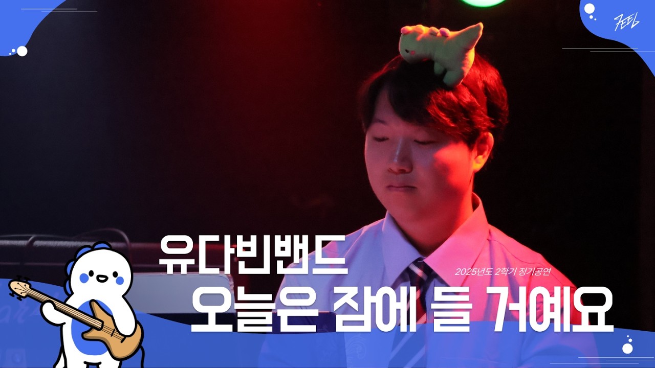 유다빈밴드 - 오늘은 잠에 들 거예요 l Covered By 오늘도내일도세상의평화를지키는파키케팔로사우르스밴드 @251130