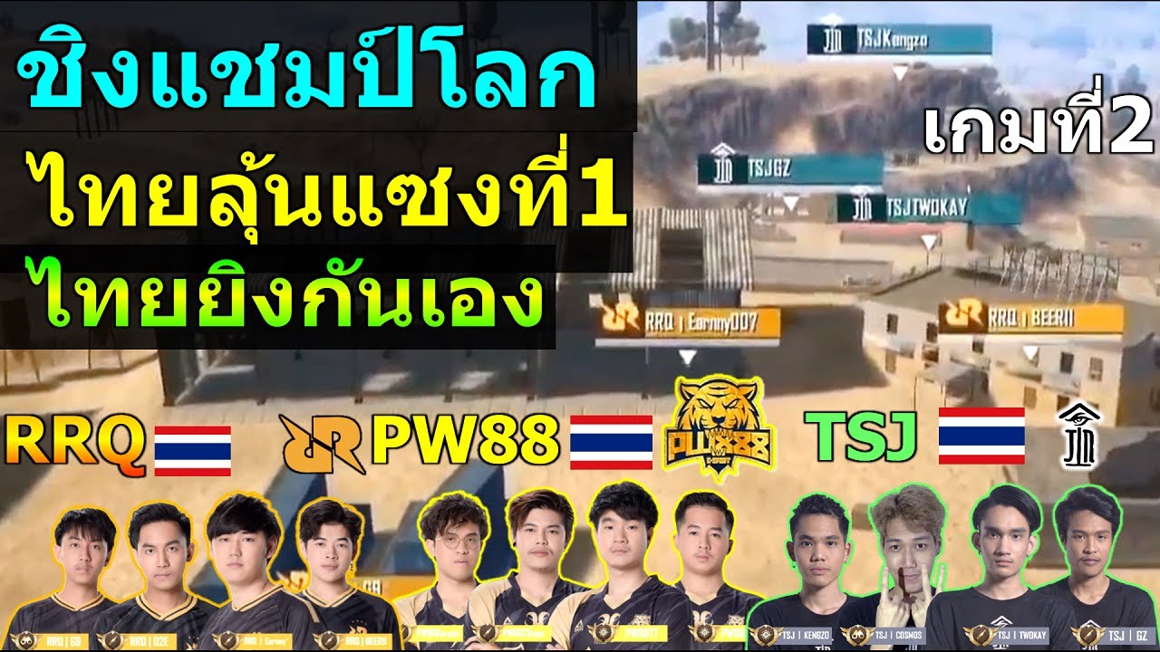 RRQ PW88 TSJ ไทย ลุ้นแซงขึ้นนำเป็นที่1 ชิงแชมป์โลก เกมที่2/24 PUBG Mobile
