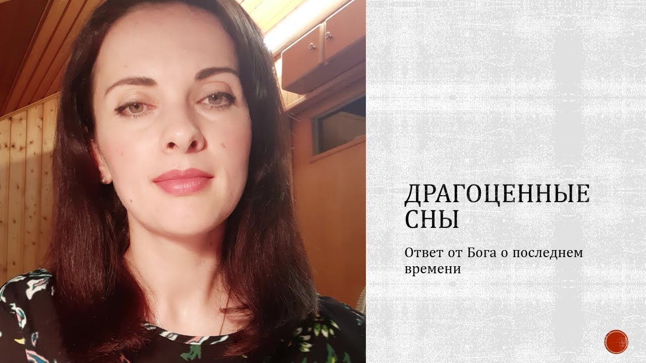 Сны от Бога. Ответ о последнем времени