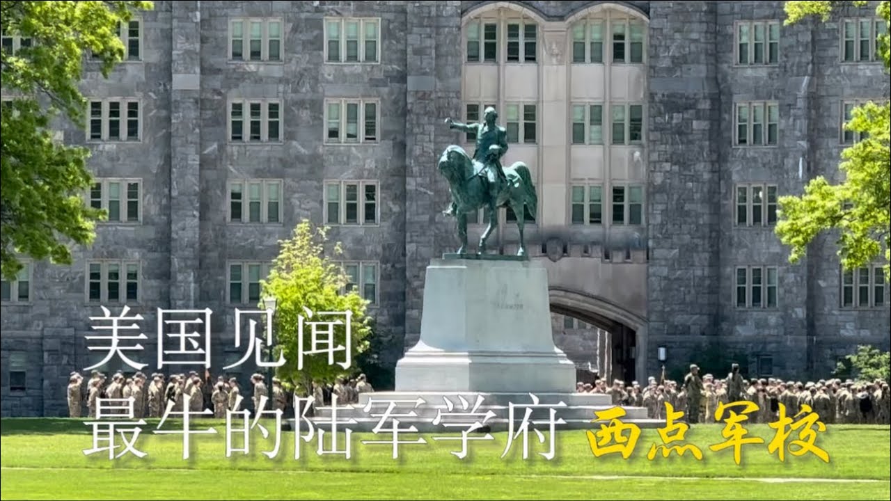 美国见闻：最牛的陆军学府&ldquo;西点军校&rdquo; #美国 #纽约 #西点军校 #军事 