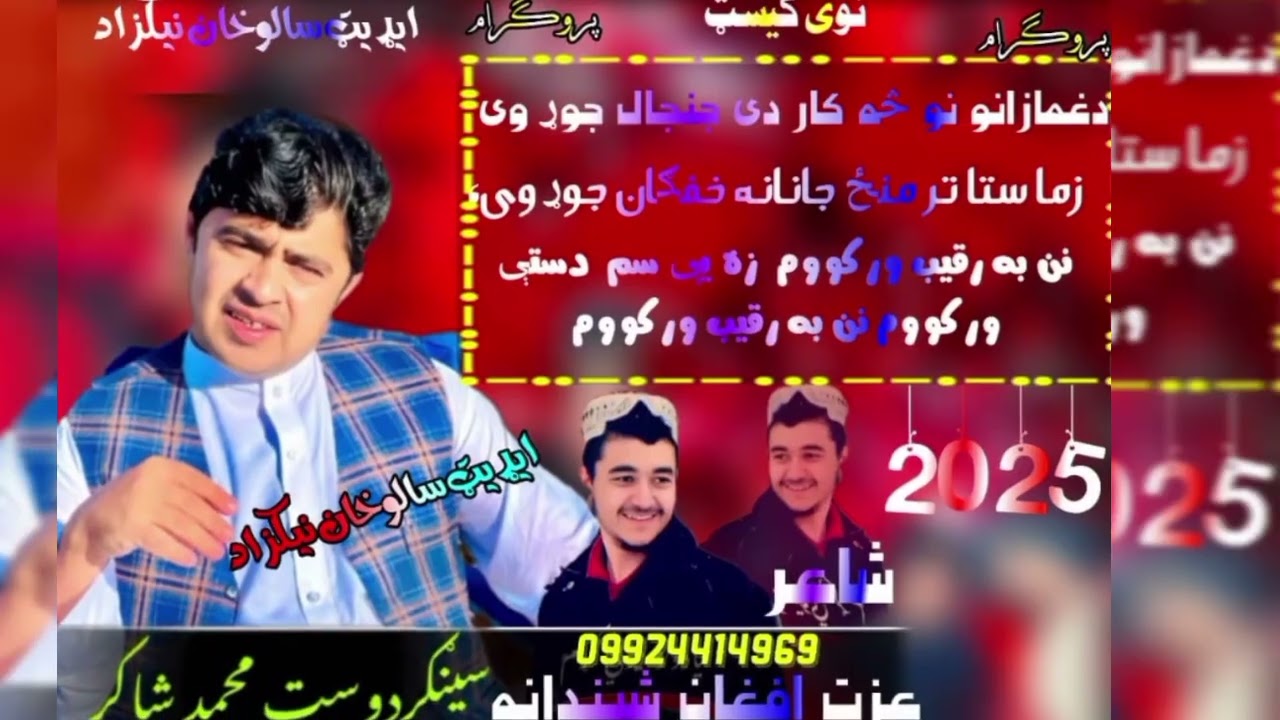 دوست محمد شاکر شاعر عزت افغان شیندانه 