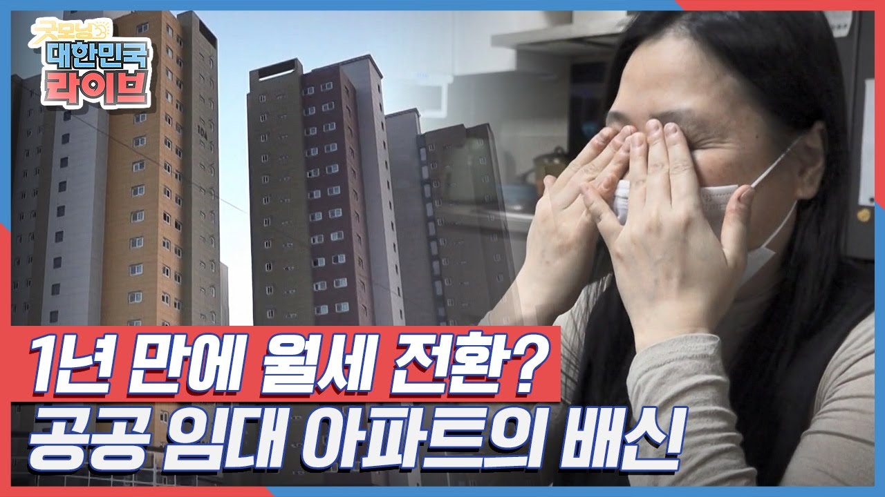 1년 만에 월세 전환? 공공 임대 아파트의 배신 KBS 210225 방송
