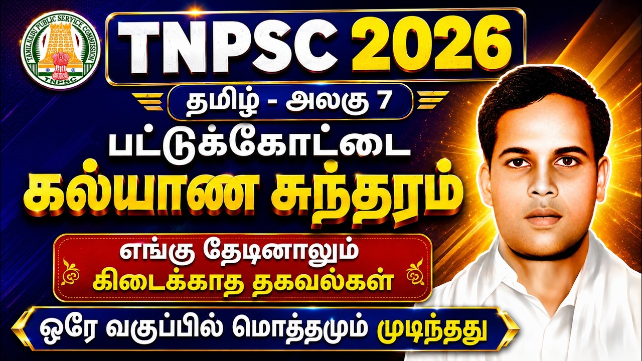பட்டுக்கோட்டை கல்யாணசுந்தரம் TNPSC - Pattukottai Kalyanasundaram TNPSC | Tamil New Syllabus Class