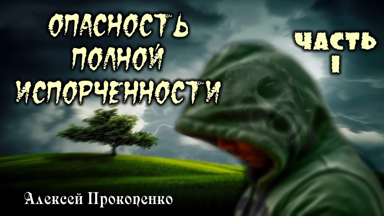 Опасность полной испорченности. Часть-1 | Душепопечение | Алексей Прокопенко