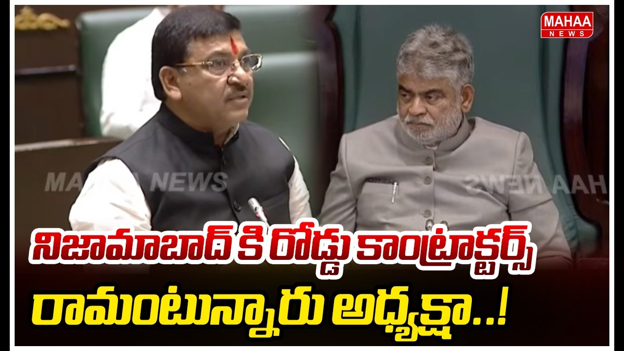 నిజామాబాద్ కి రోడ్డు కాంట్రాక్టర్స్ రామంటున్నారు అధ్యక్షా..! Telangana Assembly sessions heat up