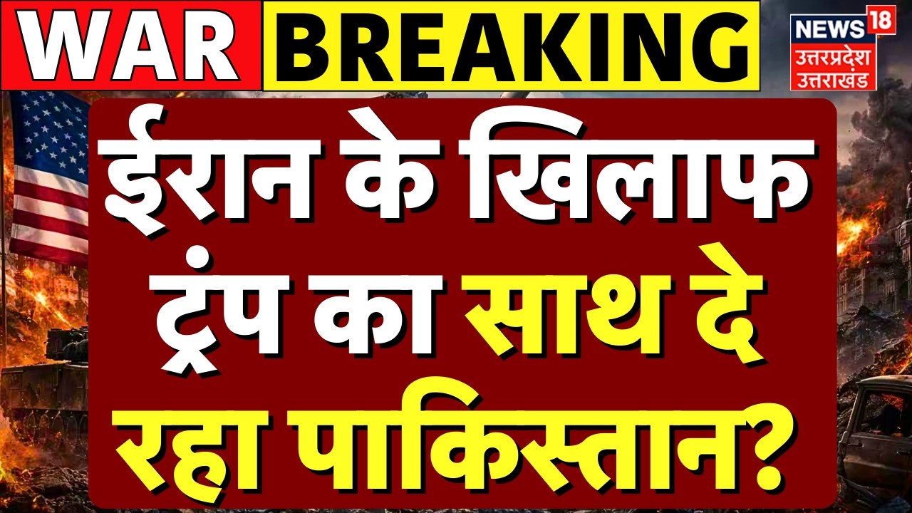 Pakistan on Iran Israel War Update: ईरान के खिलाफ ट्रंप का साथ दे रहा पाकिस्तान? | Iran America War
