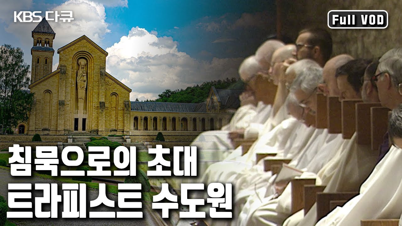 1500년 전통, 한평생 침묵을 지키며 살아가는 트라피스트 수도원 최초 공개. 삭발, 금육, 침묵을 지키는 트라피스트 수도원 24시 (KBS 20001224 방송)