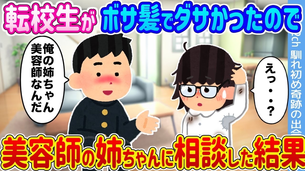 貧乏転校生が激変！美容師の姉が奇跡の大変身させてみた！