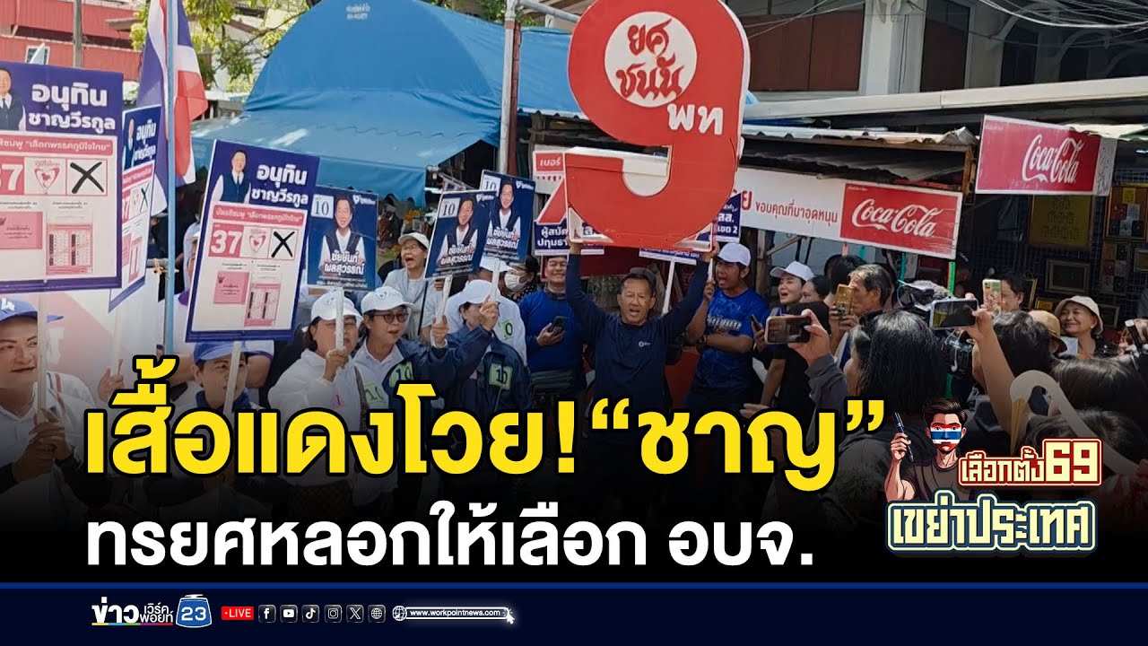 เสื้อแดงโวย! “ชาญ” ทรยศหลอกให้เลือก อบจ. | ชงข่าวเขย่าจอ | 28 มกราคม 2569