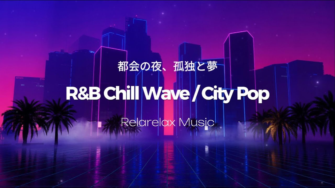 R&B Chill Wave / City Pop / 都会の夜、孤独と夢