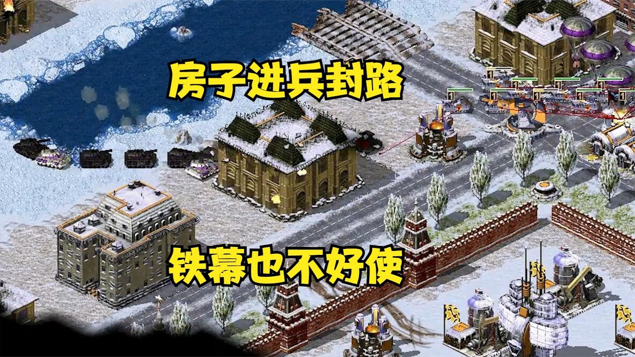 🤣08紅警 ：红警拯救行动利用房子进兵死守！对手铁幕也进不来着急的不行！#红警08 #紅警08 #08紅警 #紅色警戒