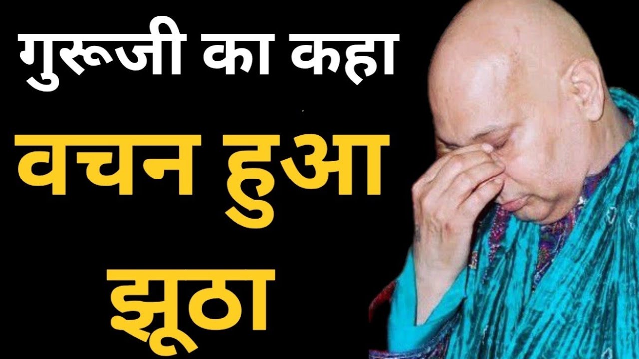 गुरूजी का कहा वचन हुआ झूठा🦋 #guruji #oldsangatsatsang #jaiguruji #satsang #gurujisatsang 