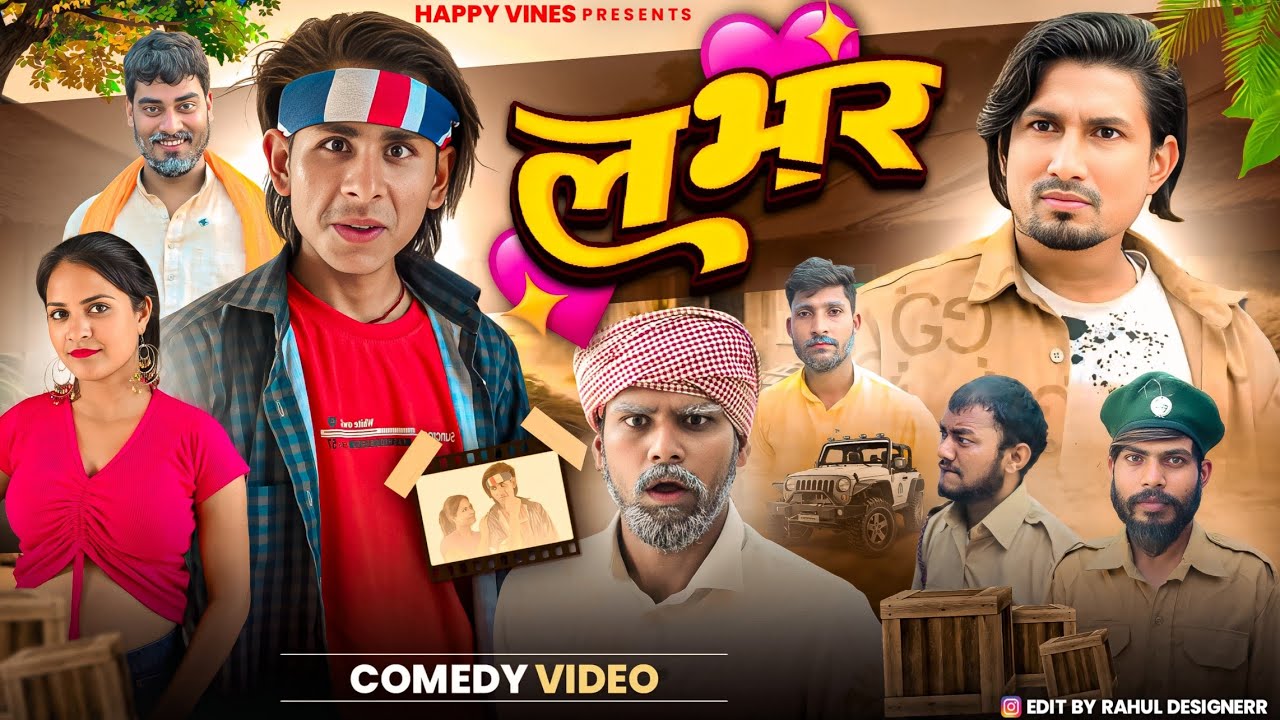 लभर | Lover | #Mani_Meraj | New Bhojpuri| #Guddu | #Comedy Video | Happy Vines