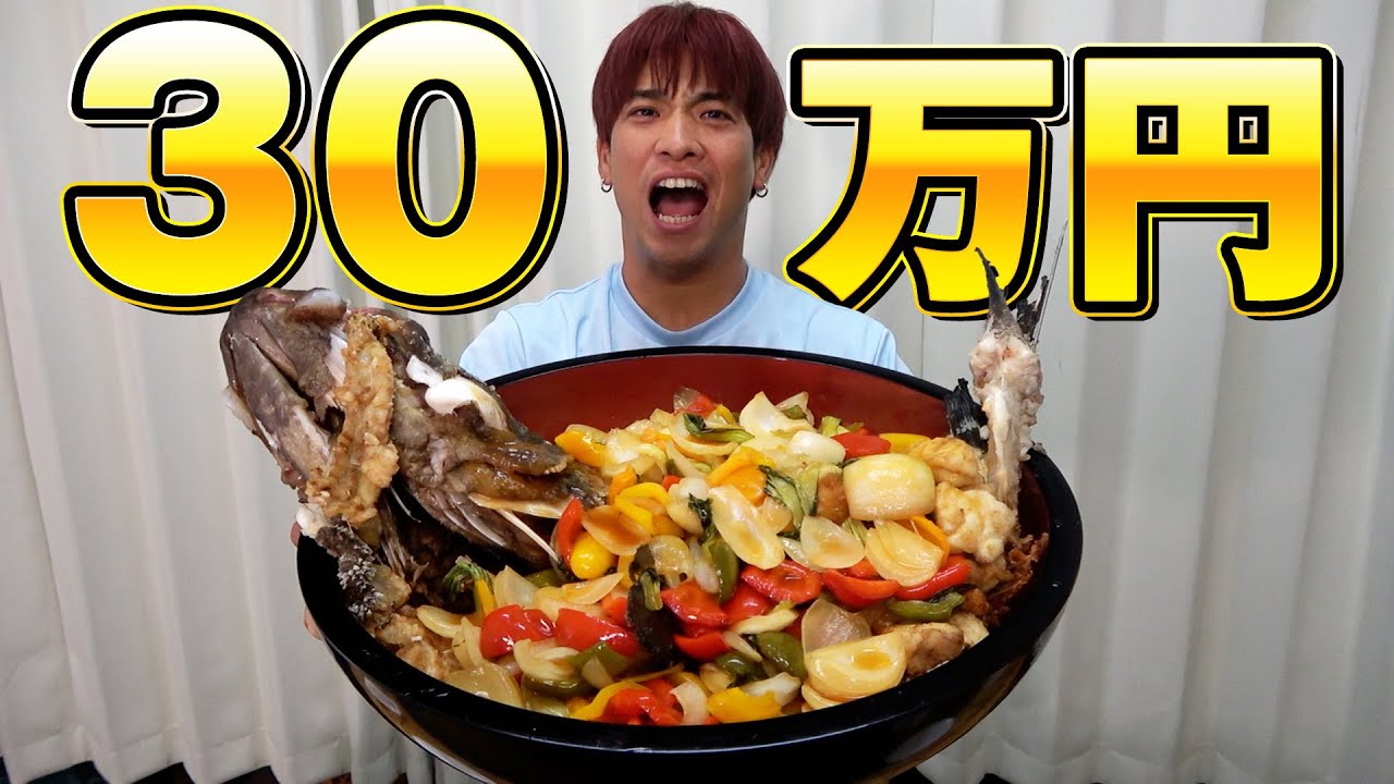 【高級魚】12kgの巨大クエを油ドボンして贅沢すぎる甘酢あんかけ