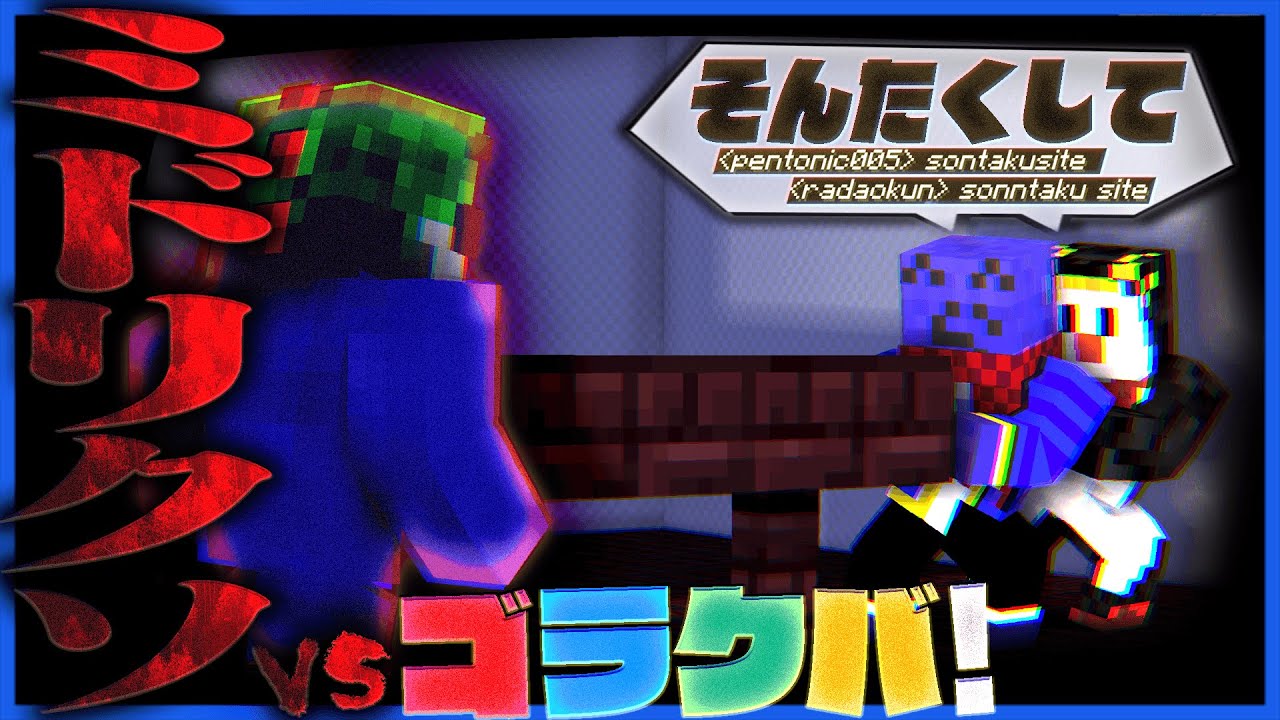【マイクラ青鬼コラボ】ゴラクバさん初めましてだし緑君も大人の対応出来るよな??【ゴラクバ!×らっだぁ】