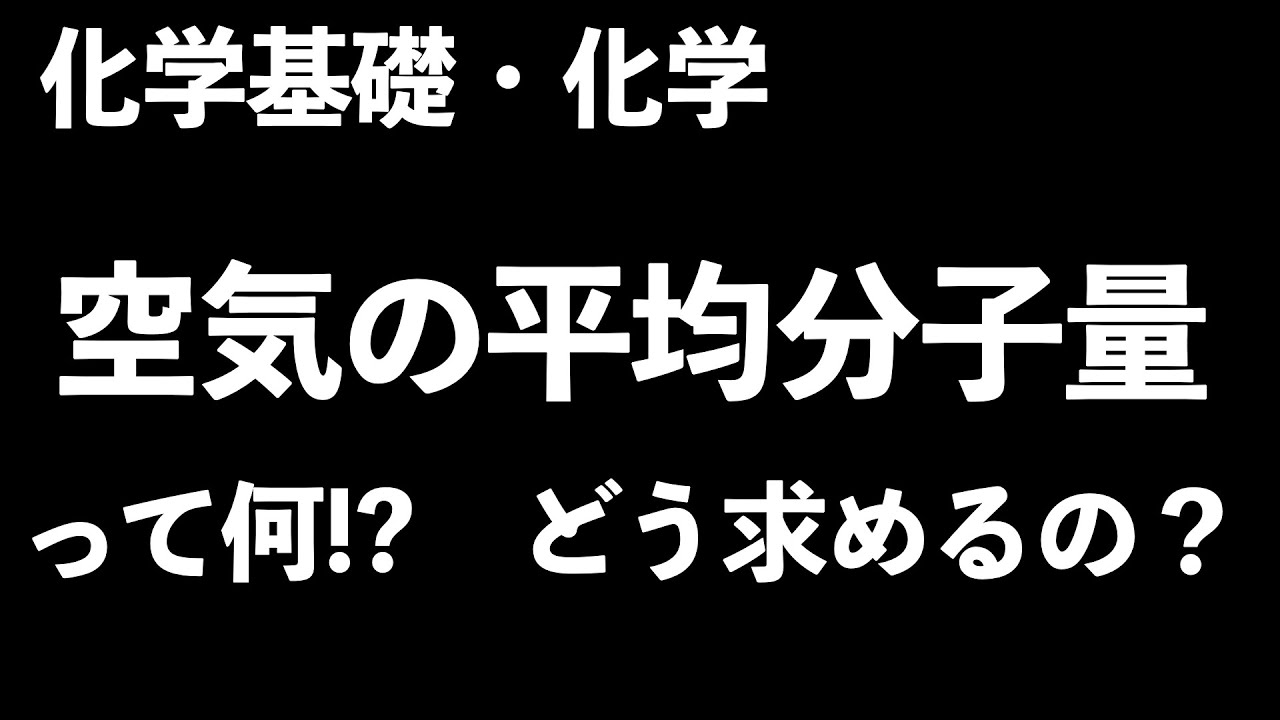 【考え方も伝授！】空気の平均分子量の求め方〔現役塾講師解説、高校化学、化学基礎〕