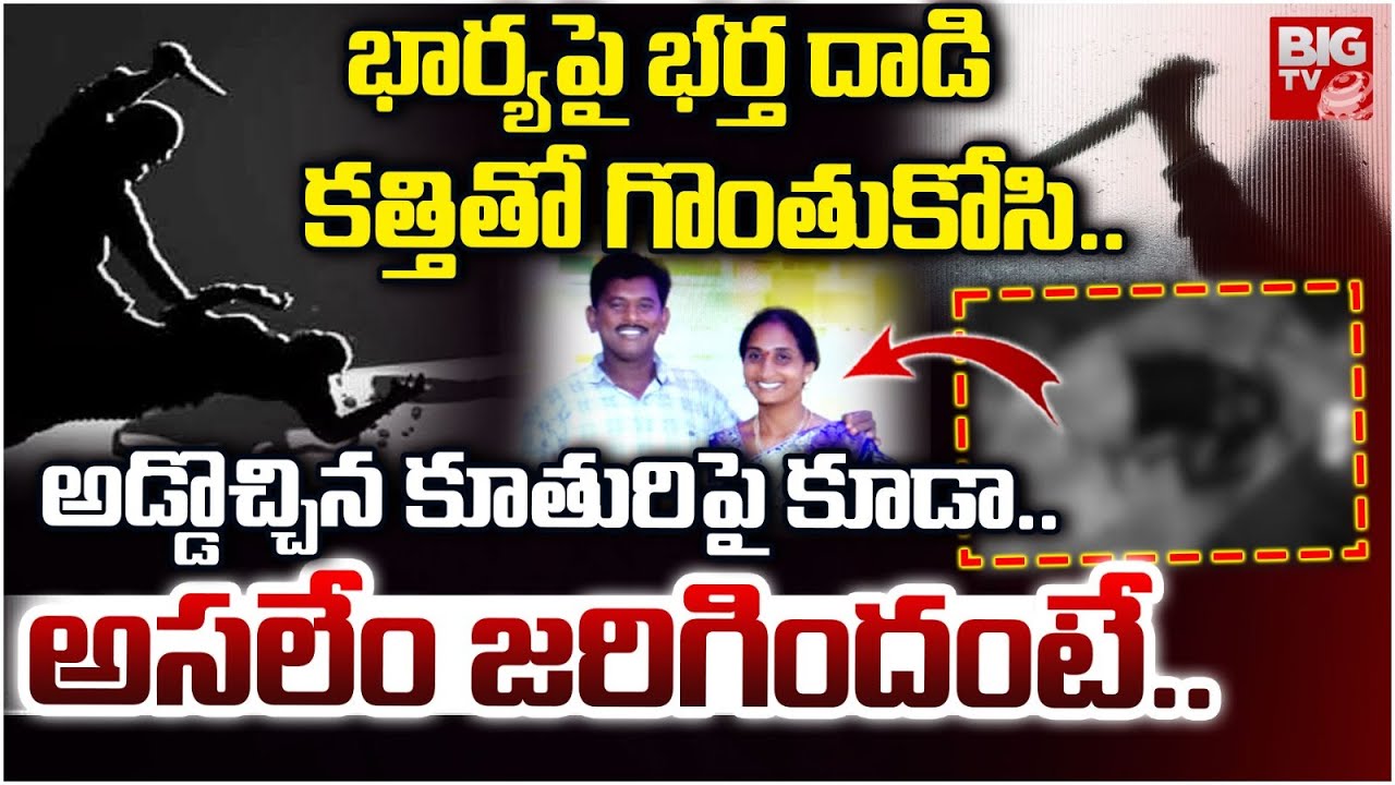 Khammam Wife husband Incident Updates | భార్య పై భర్త..కూతురిపై కూడా.. | BIG TV
