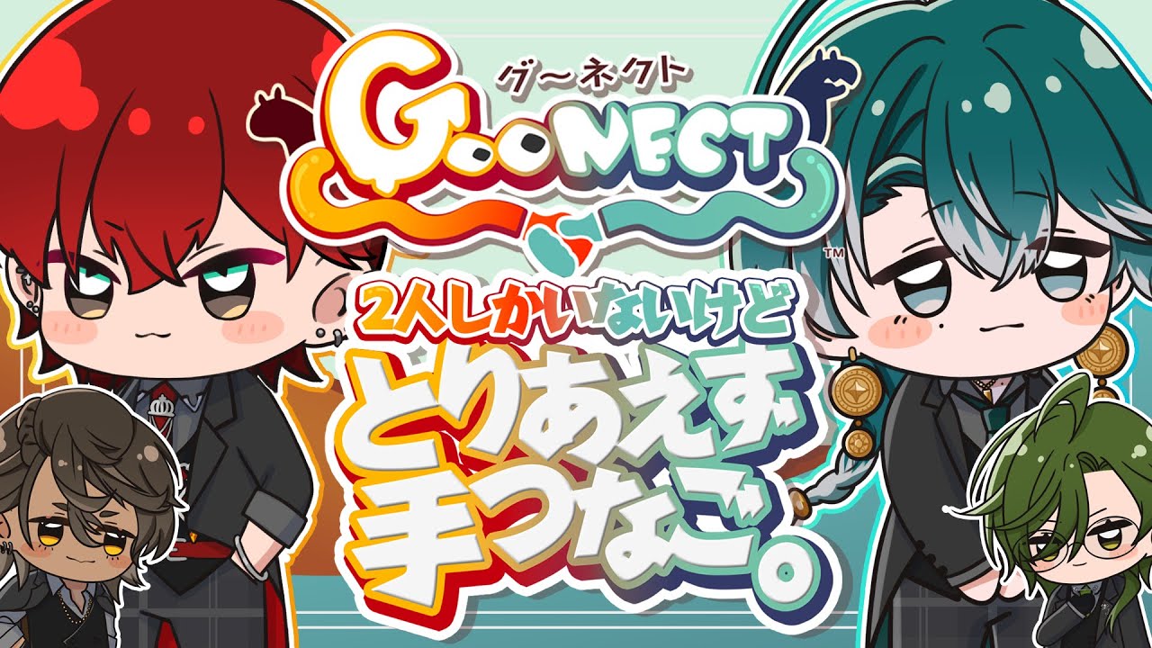 【Goonect】2人しかいないけど、とりあえず手つなご。【 #Bowdish 】