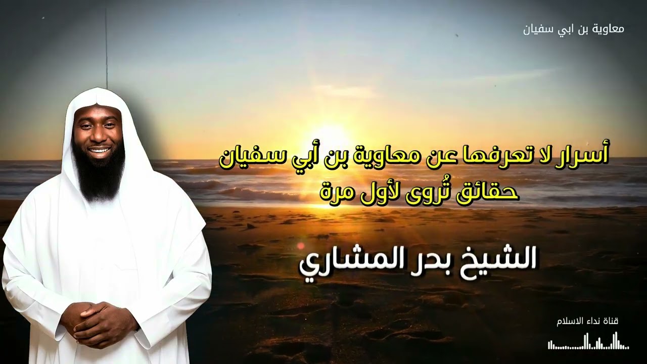 من أقوي قصص الانبياء 2026 حقائق تروي لاول مرة معاوية بن ابي سفيان - بدر المشاري