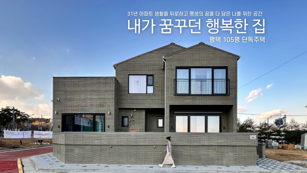 평생의 꿈을 담은 첫번째 집 [평택 칠원동 105평 단독주택]