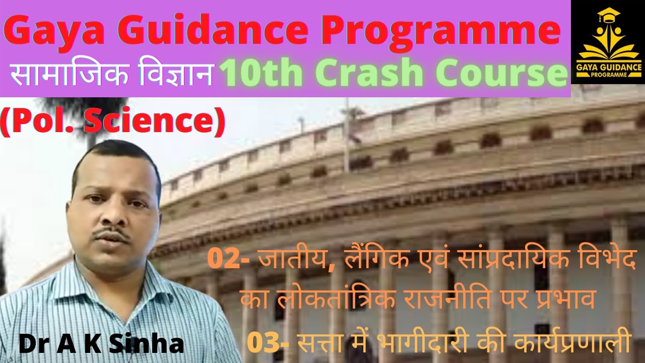 10th Crash Course Scial Science जातीय, लैंगिक एवं सांप्रदायिक विभेद का लोकतांत्रिक राजनीति पर प्रभाव