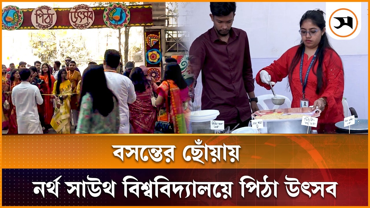 বসন্তের ছোঁয়ায় নর্থ সাউথ বিশ্ববিদ্যালয়ে পিঠা উৎসব | North South University | Samakal News