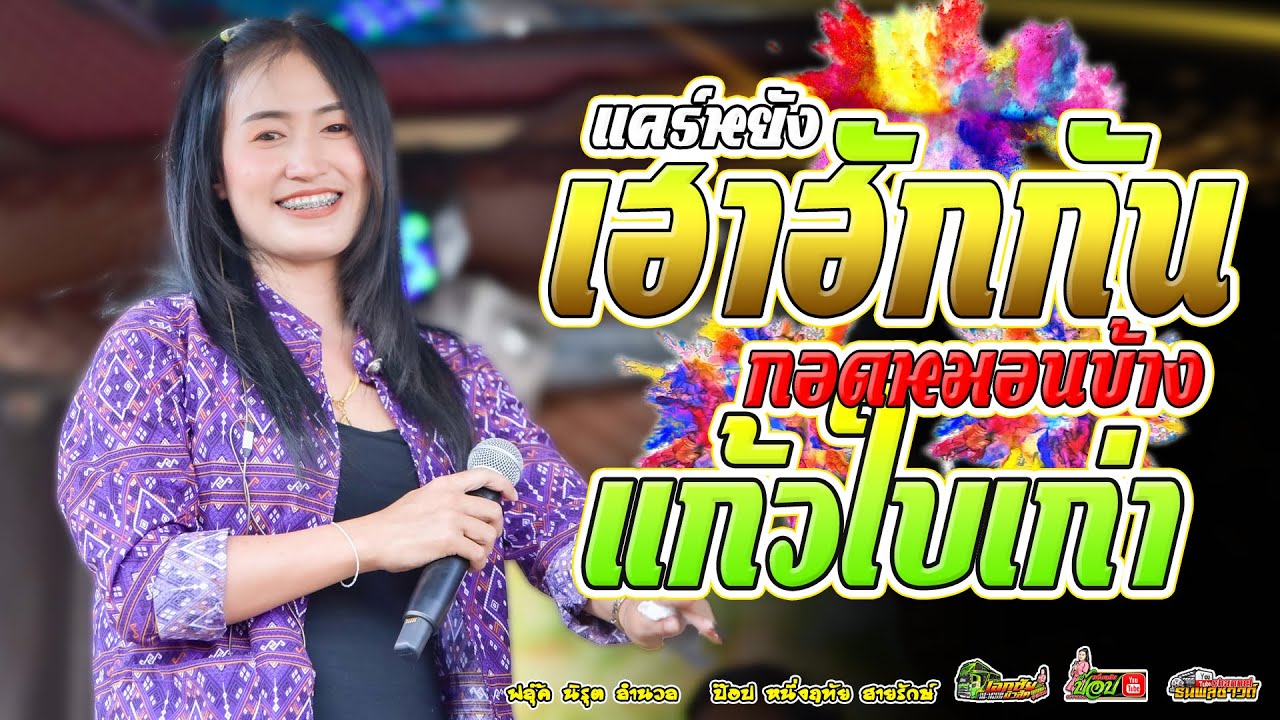 (ล่าสุด)แคร์หยังเฮาฮักกัน/กอดหมอนข้าง/แก้วใบเก่า -ป๊อป หนึ่งฤทัย สายรักษ์