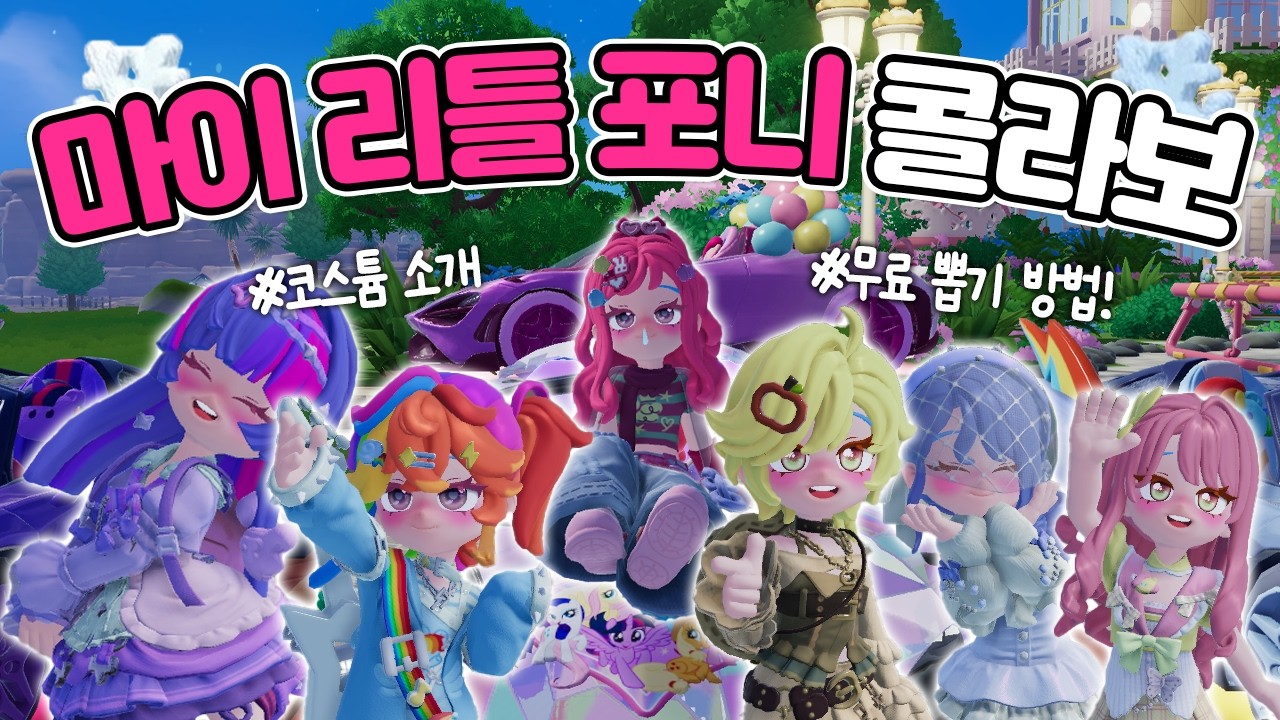 🦄마이리틀포니 콜라보 이건 꼭 챙기세요!ㅣ두근두근타운