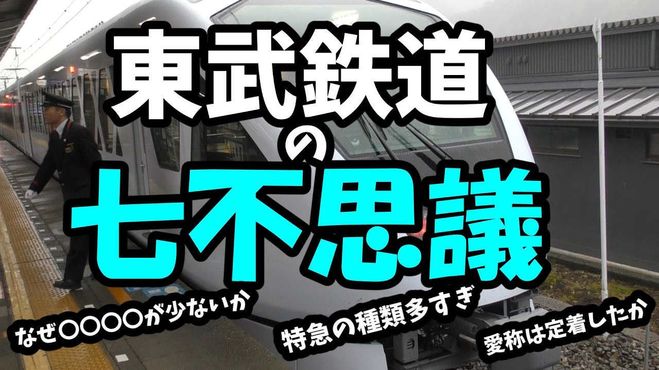 【鉄道七不思議】東武鉄道の七不思議