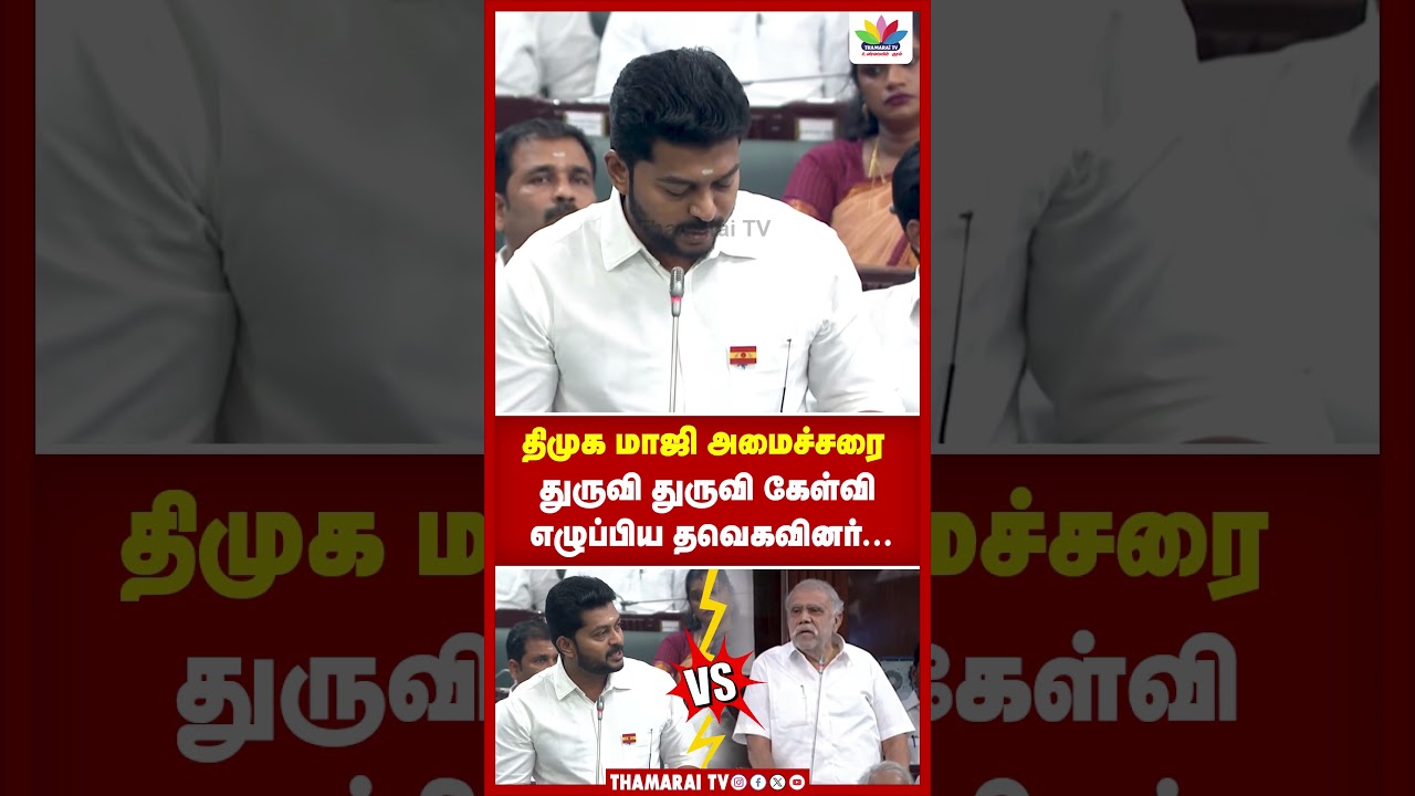 திமுக மாஜி அமைச்சரை துருவி துருவி கேள்வி எழுப்பிய தவெகவினர | TN ASSEMBLY | TVK