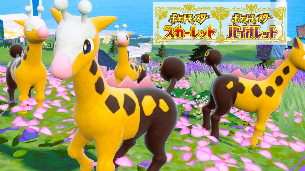 キリンリキ６匹に囲まれて癒されピクニック【ポケモンSV】