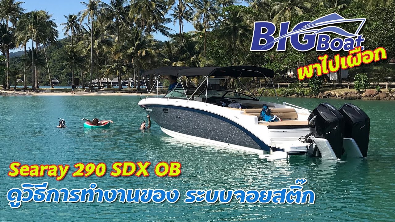 Searay 290 SDX เทคโนโลยีแห่งอนาคตเรือ