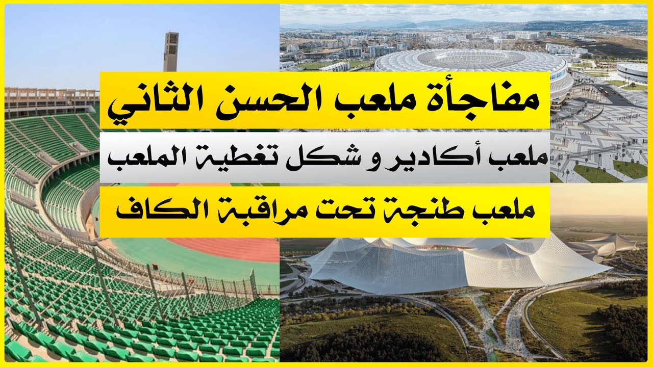 أشغال ملعب طنجة وملعب أكادير ، مفاجأة ملعب الحسن الثاني الدار البيضاء (دردشة مع الاصدقاء)