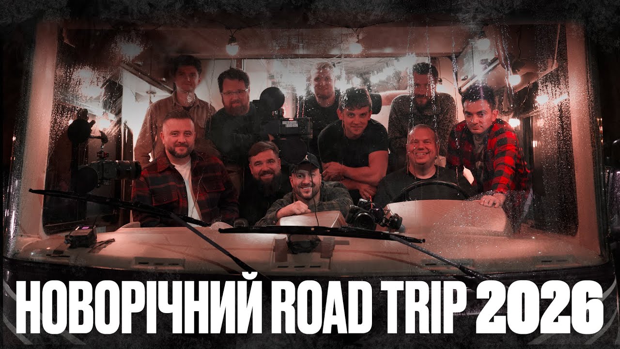Новорічний Road Trip 2026