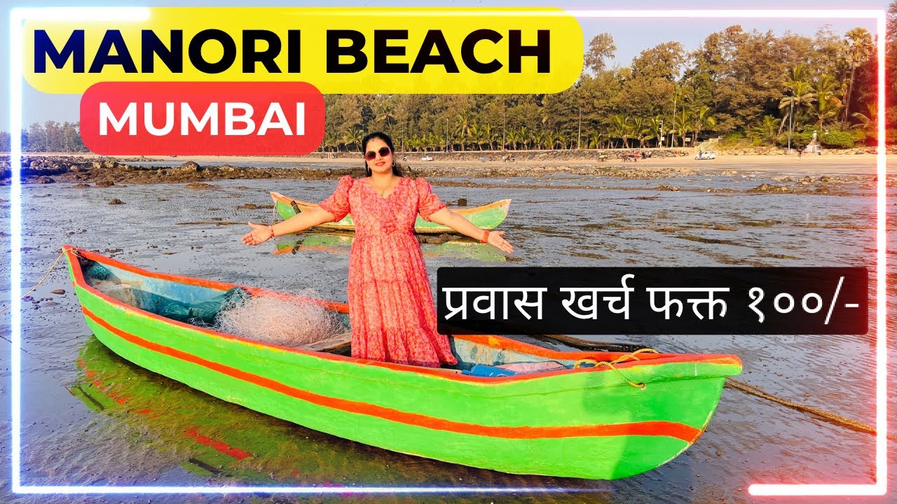 Manori Beach In Mumbai | Best For Photoshoot, Nature & Relaxation #marathivlog #2024 #viral #mumbai