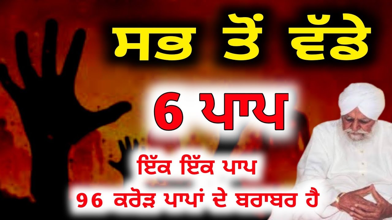 Sabh to wadde 6 paap sant waryam singh ji katha