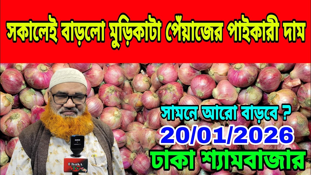 20/01/2026 ভারতীয় পেঁয়াজ আমদানি বন্ধ থাকলে কৃষক ন্যায্য দাম পাবে আজকের খবর পেঁয়াজ রসুনের দাম কত ?
