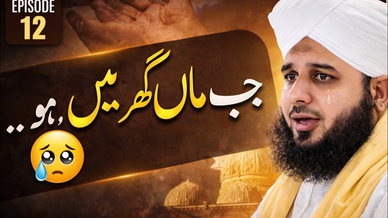 کسی کسی کے گھر ماں کا نہ ہونا کیا قیامت ہے؟ 😢 | Emotional Bayan | Episode 12
